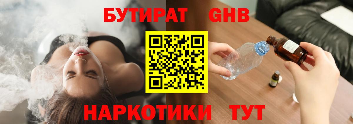 Краснодар  БУТИРАТ бутандиол  Вход с VPN 