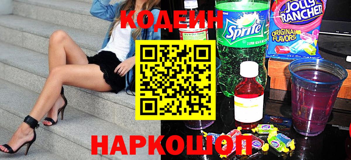 Codein Purple Drank Краснодар